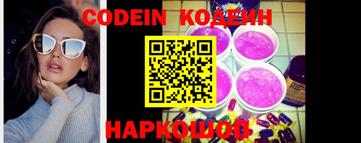 Кодеин Purple Drank Петропавловск-Камчатский